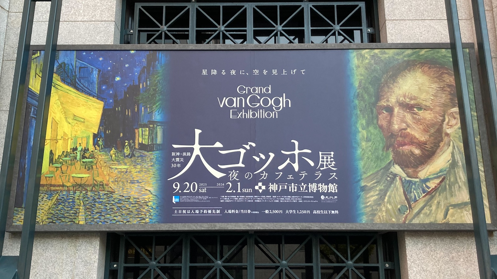 神戸で「大ゴッホ展」へ。夜のカフェテラスを見た日